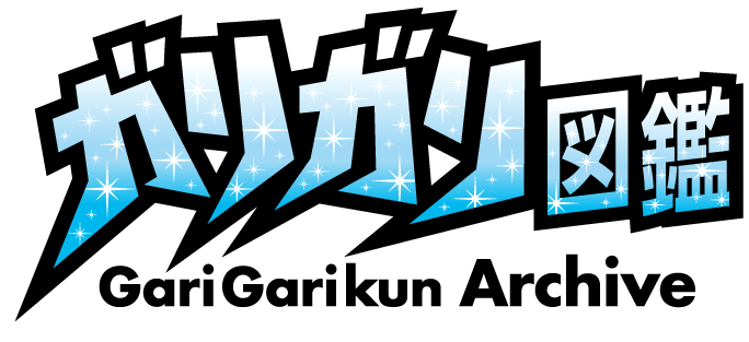 ガリガリ図鑑 Gari Garikun Archive